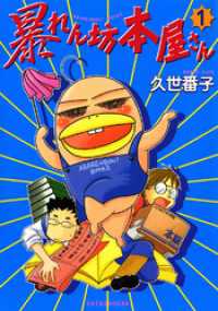 ウンポコ・コミックス<br> 暴れん坊本屋さん（１）