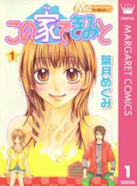 マーガレットコミックスDIGITAL<br> この家できみと 1