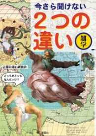 今さら聞けない２つの違い