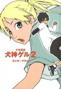 ヤングガンガンコミックス<br> 少年探偵 犬神ゲル 2巻