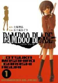BAMBOO BLADE 1巻 ヤングガンガンコミックス