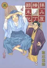 拝み屋横丁顛末記: 5 ZERO-SUMコミックス