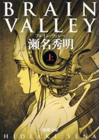 ＢＲＡＩＮ　ＶＡＬＬＥＹ〈上〉 〈上巻〉 新潮文庫