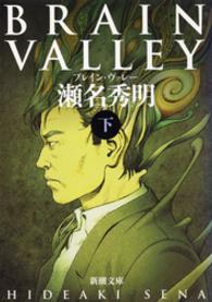 新潮文庫<br> ＢＲＡＩＮ　ＶＡＬＬＥＹ〈下〉 〈下巻〉