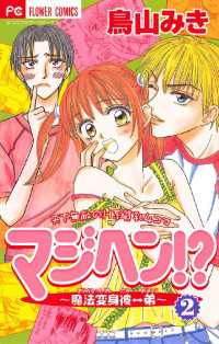 フラワーコミックス<br> マジヘン！？～魔法変身 彼←→弟（２）
