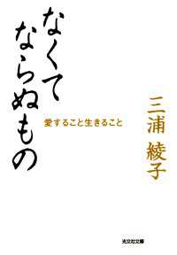 なくてならぬもの - 愛すること生きること