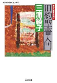 旧約聖書入門 - 光と愛を求めて