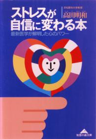 ストレスが自信に変わる本～最新医学が解明した心のパワー～