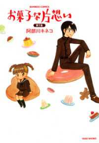 お菓子な片想い　（１） バンブーコミックス 4コマセレクション