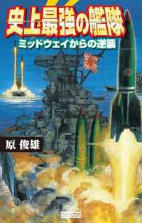 史上最強の艦隊 1 - ミッドウェイからの逆襲 歴史群像新書