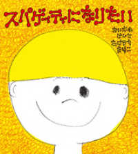 スパゲッティになりたい 学研おはなし絵本