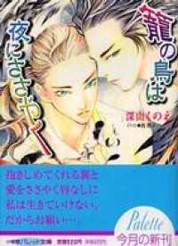パレット文庫<br> パレット文庫　籠の鳥は夜にささやく