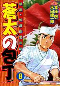 蒼太の包丁 末田雄一郎 本庄敬 電子版 紀伊國屋書店ウェブストア オンライン書店 本 雑誌の通販 電子書籍ストア