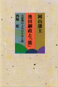 岡山藩主池田綱政と「能」 - 元禄期の大名の生活と「能」