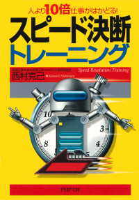 人より10倍仕事がはかどる！ スピード決断トレーニング