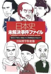 日本史未解決事件ファイル - 「聖徳太子架空人物説」から「西郷隆盛生存説」まで