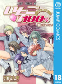いちご100% モノクロ版 18 / 河下水希【著】 <電子版 いちご100% モノクロ版 18 / 河下水希【著】 <電子版
