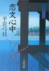 恋文心中 - 御宿かわせみ１５ 文春文庫