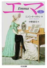 エマ（上） ちくま文庫