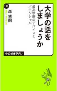 大学の話をしましょうか　最高学府のデバイスとポテンシャル 中公新書ラクレ