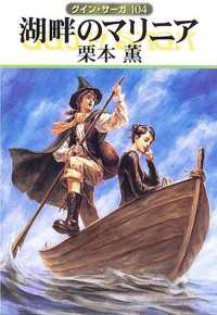 グイン・サーガ１０４　湖畔のマリニア ハヤカワ文庫JA