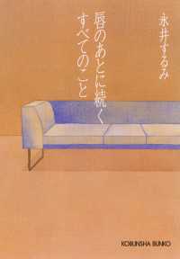 光文社文庫<br> 唇のあとに続くすべてのこと - 長編小説