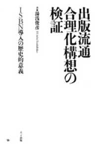 出版流通合理化構想の検証 ISBN導入の歴史的意義