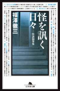 怪を訊く日々 幻冬舎文庫