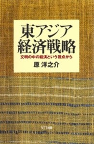 東アジア経済戦略 - 文明の中の経済という視点から ネットワークの社会科学