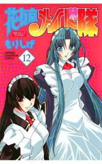 月刊少年チャンピオン<br> 花右京メイド隊（12）