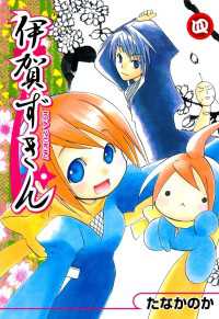 伊賀ずきん（４） 月刊コミックブレイド