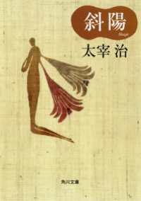 斜陽 / 太宰治【区分表記なし】 ＜電子版＞ - 紀伊國屋書店