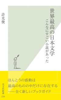 世界最高の日本文学 - こんなにすごい小説があった