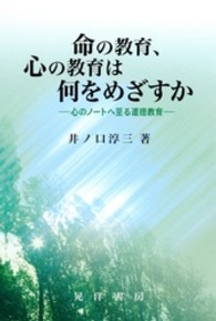 命の教育、心の教育は何をめざすか - 心のノートへ至る道徳教育