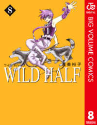 ジャンプコミックスDIGITAL<br> WILD HALF 8