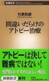 間違いだらけのアトピー治療 新潮新書