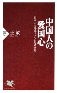 ＰＨＰ新書<br> 中国人の愛国心 - 日本人とは違う５つの思考回路