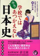学校ではあつかえないウラ日本史 - まじめな生徒さんには刺激が強すぎる（禁）教科書 ＫＡＷＡＤＥ夢文庫
