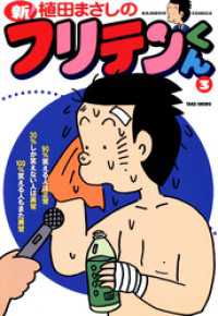 新フリテンくん（３） バンブーコミックス 4コマセレクション