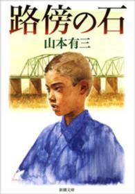 路傍の石 新潮文庫