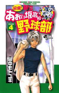 最強！都立あおい坂高校野球部（４） 少年サンデーコミックス