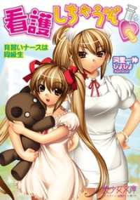 看護しちゃうぞ（ハート）　見習いナースは同級生 美少女文庫