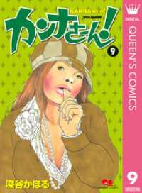 クイーンズコミックスDIGITAL<br> カンナさーん！ 9
