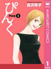 マーガレットコミックスDIGITAL<br> ぴんく―Pink― 1