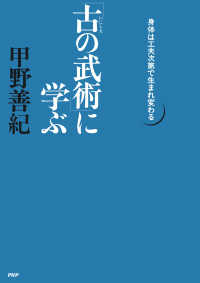 「古の武術」に学ぶ - 身体は工夫次第で生まれ変わる