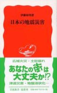 日本の地震災害