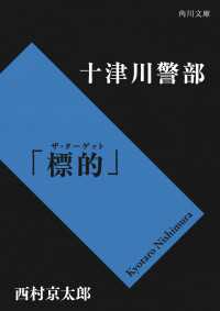 十津川警部「標的（ザ・ターゲット）」 角川文庫