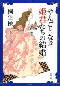 やんごとなき姫君たちの結婚 角川文庫
