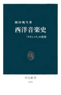 西洋音楽史　「クラシック」の黄昏 中公新書