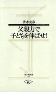 父親力で子どもを伸ばせ！ 寺子屋新書